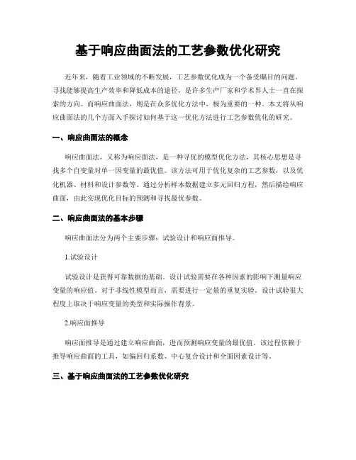 基于响应曲面法的工艺参数优化研究