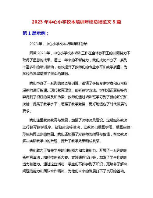 2023年中心小学校本培训年终总结范文5篇