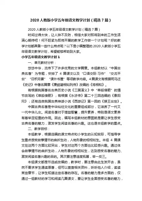 2020人教版小学五年级语文教学计划（精选7篇）