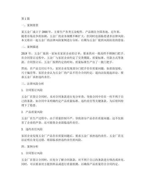 五金厂法律风险案例(3篇)