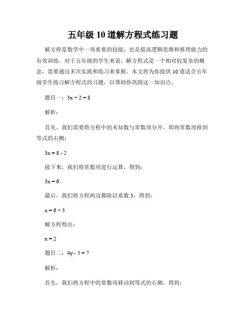 五年级10道解方程式练习题