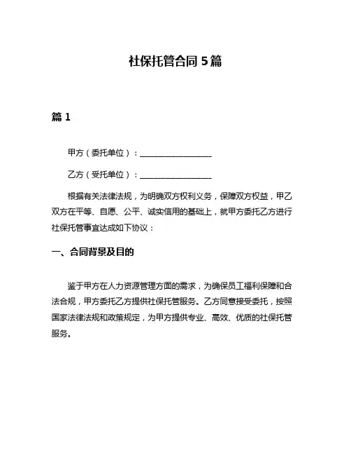 社保托管合同5篇