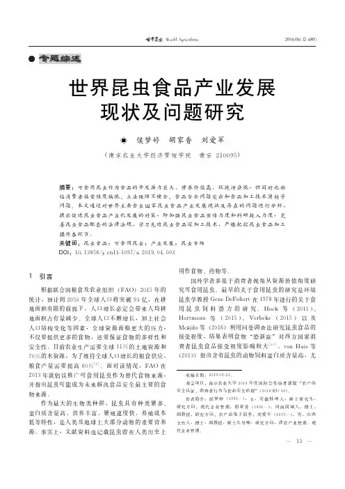 世界昆虫食品产业发展现状及问题研究