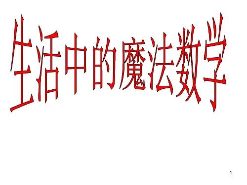 生活中的魔法数学ppt课件