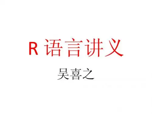 R语言讲义(包括各种回归)