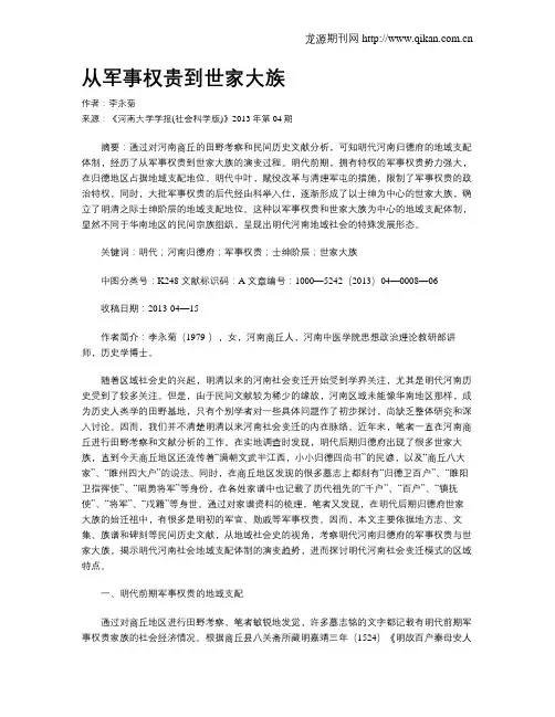 从军事权贵到世家大族