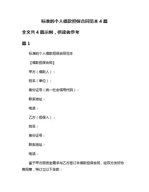 标准的个人借款担保合同范本4篇