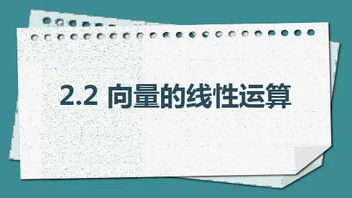 中职数学拓展模块一(上册)2.2向量的线性运算