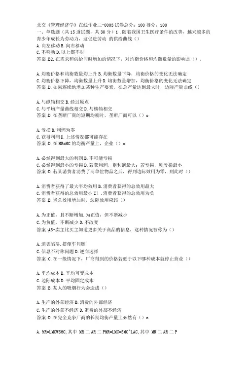 北京交通大学《管理经济学》在线作业二答案答案