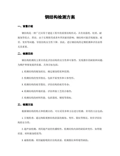 钢结构检测方案