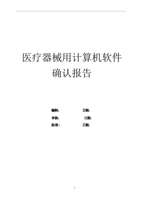 医疗器械用软件确认模板