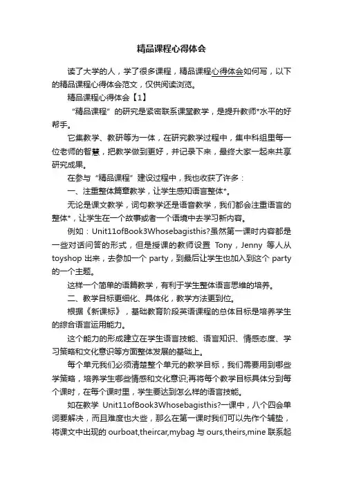 精品课程心得体会