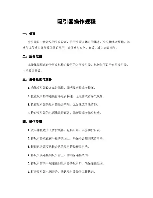 吸引器操作规程