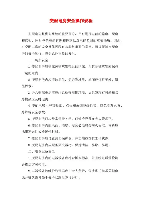 变配电房安全操作规程