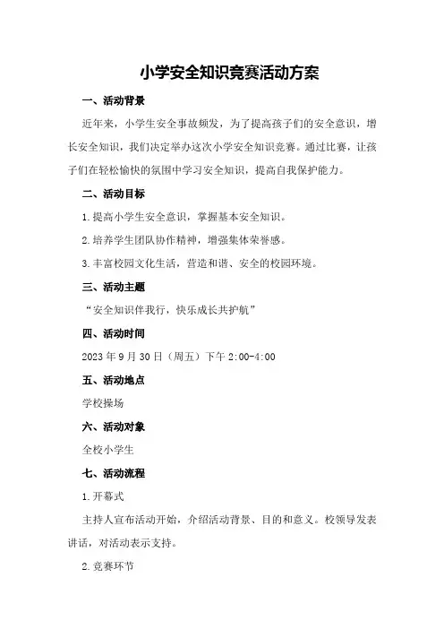小学安全知识竞赛活动方案
