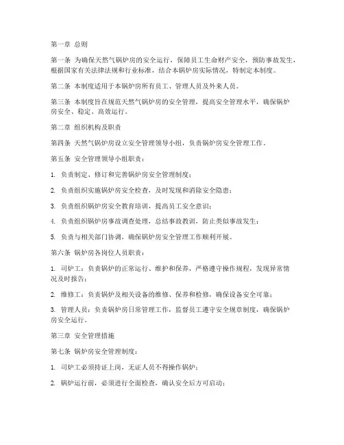 天燃气锅炉房安全管理制度