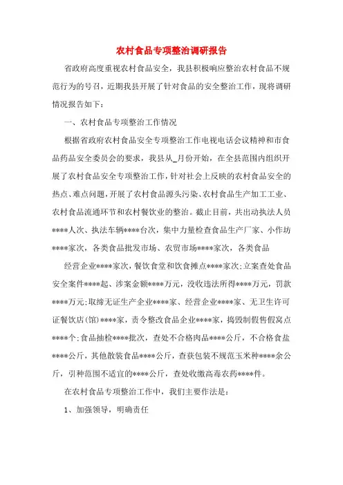农村食品专项整治调研报告