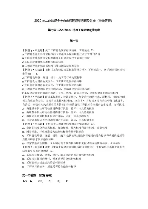 二建法规课堂例题及答案【第七章】