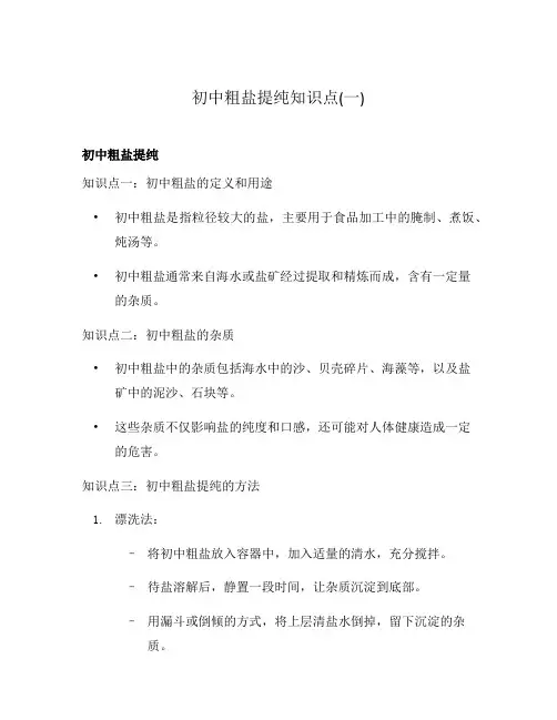 初中粗盐提纯知识点(一)