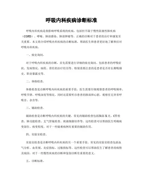 呼吸内科疾病诊断标准