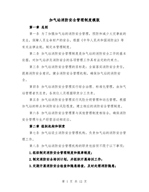 加气站消防安全管理制度模版（4篇）