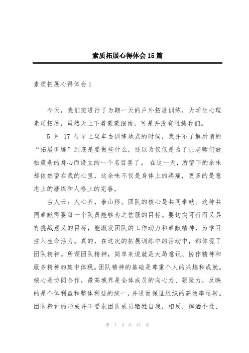 素质拓展心得体会15篇