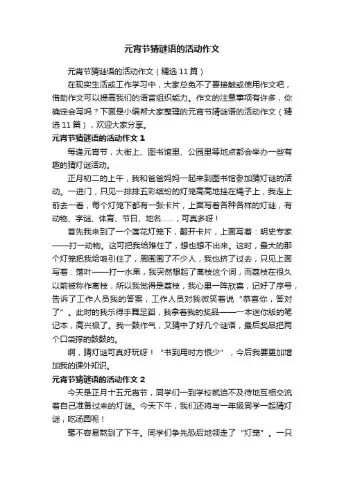 元宵节猜谜语的活动作文
