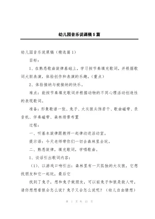 幼儿园音乐说课稿5篇