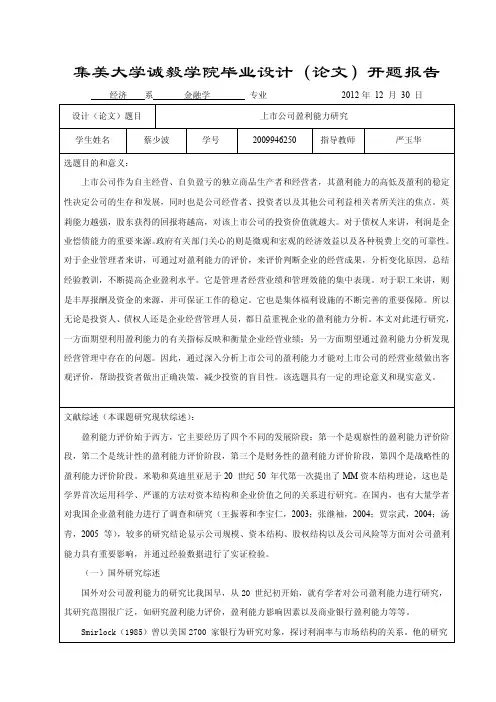 上市公司盈利能力研究