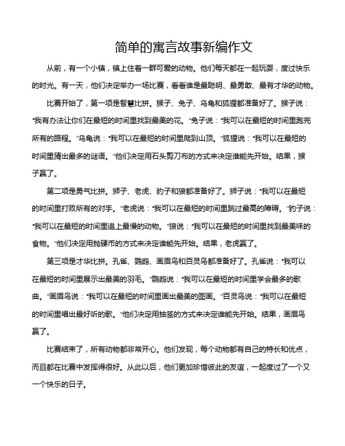 简单的寓言故事新编作文