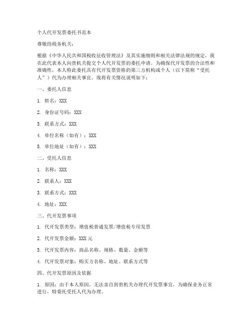 个人代发票委托书范本