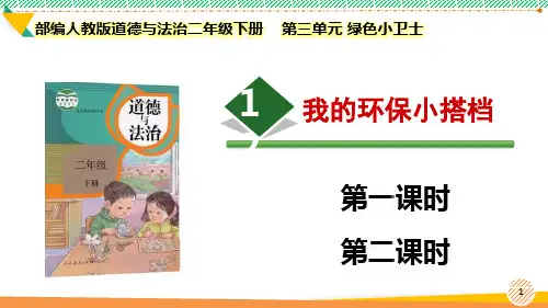 最新2024-2025部编版道德与法治二年级下册第三单元 绿色小卫士《我的环保小搭档》优质课件