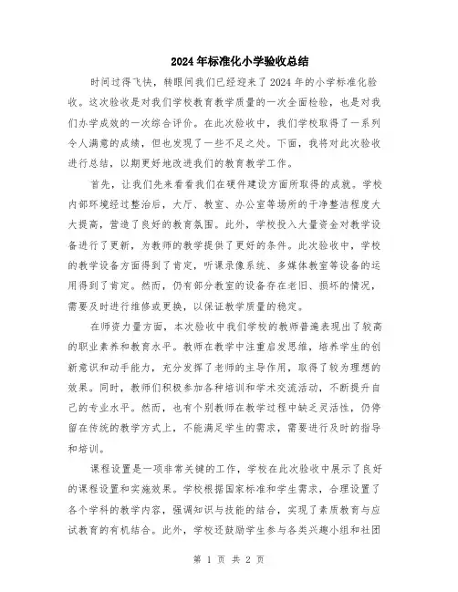 2024年标准化小学验收总结
