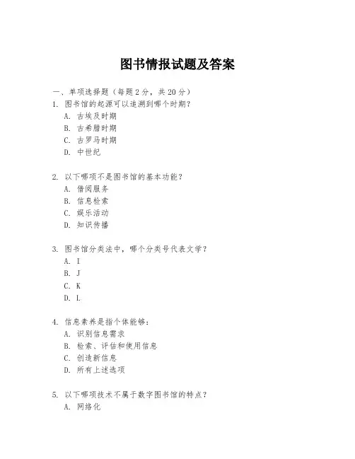 图书情报试题及答案