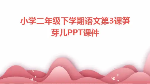 2024年度-小学二年级下学期语文第3课笋芽儿PPT课件
