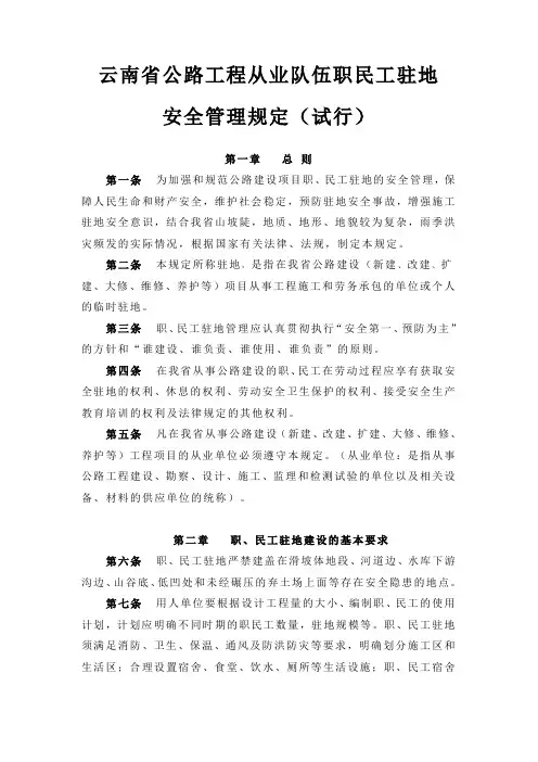 公路工程从业队伍职民工驻地安全管理规定
