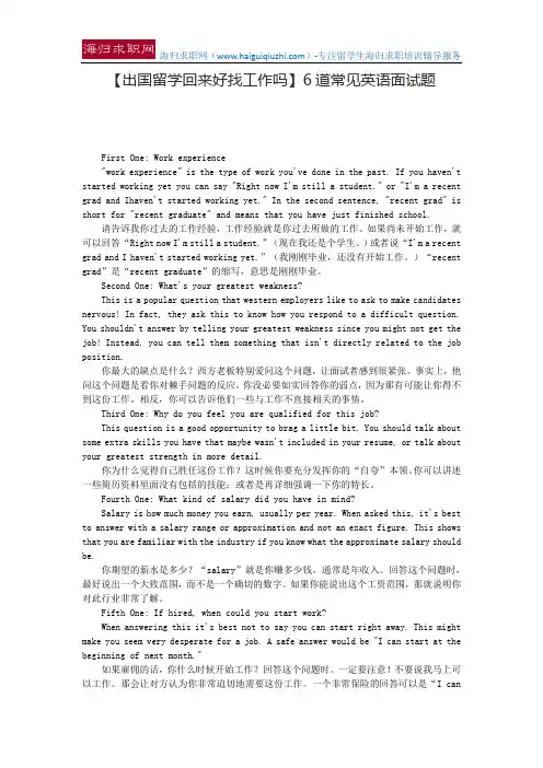 【出国留学回来好找工作吗】6道常见英语面试题
