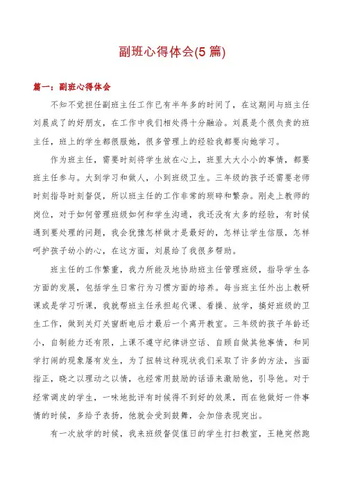 副班心得体会(5篇)