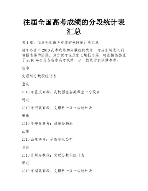 往届全国高考成绩的分段统计表汇总