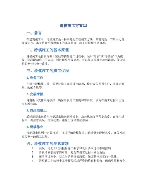 滑模施工方案(1)