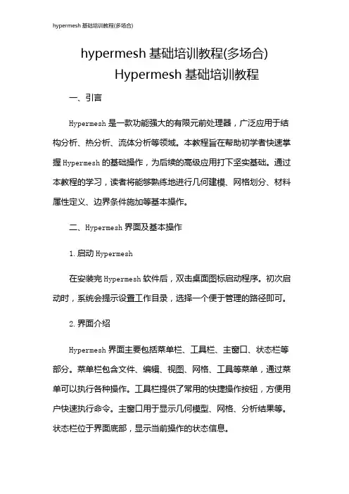 hypermesh基础培训教程(多场合)