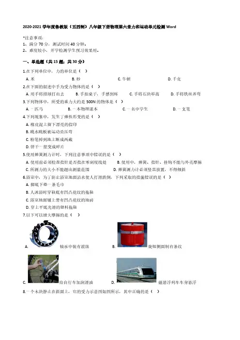 2020-2021学年度鲁教版(五四制)八年级下册物理第六章力和运动单元检测解析版