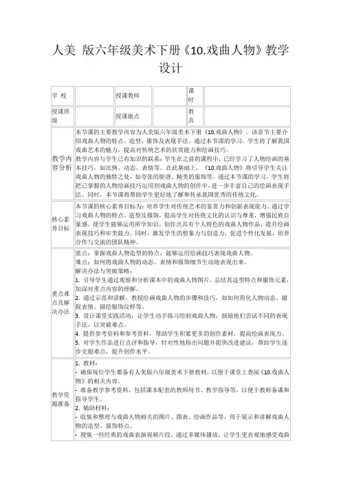 人美版六年级美术下册《10.戏曲人物》教学设计