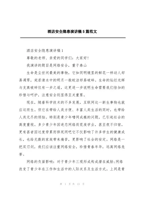 酒店安全隐患演讲稿5篇范文