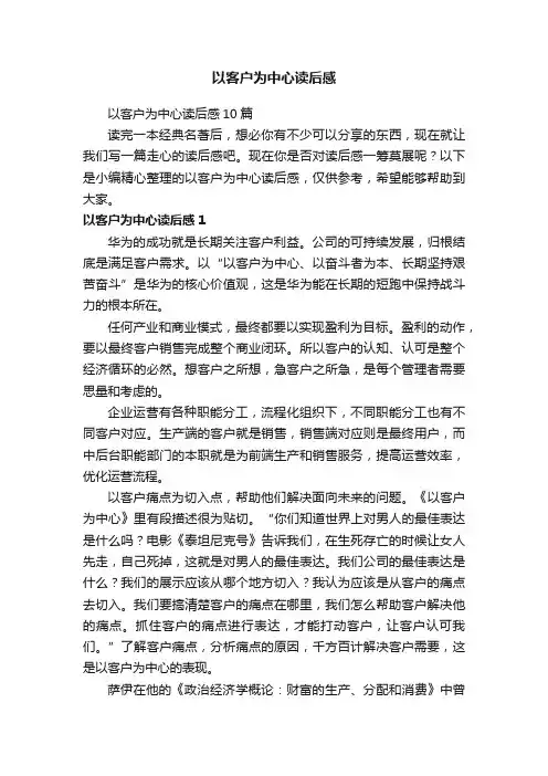 以客户为中心读后感