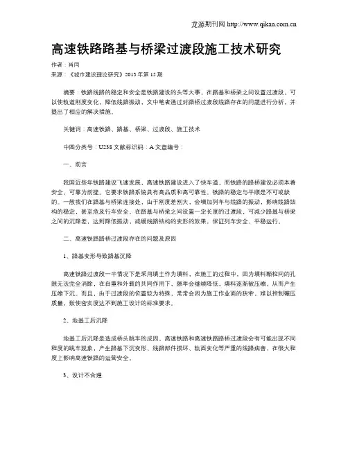 高速铁路路基与桥梁过渡段施工技术研究