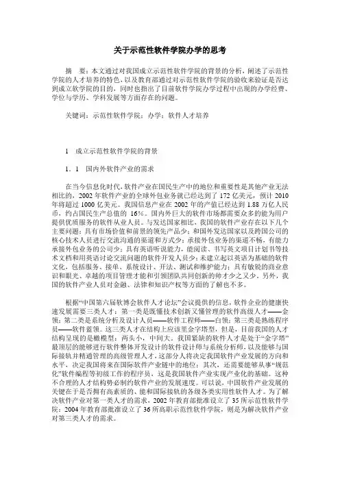 关于示范性软件学院办学的思考