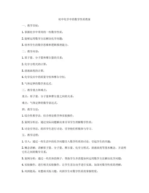 初中化学中的数学性质教案