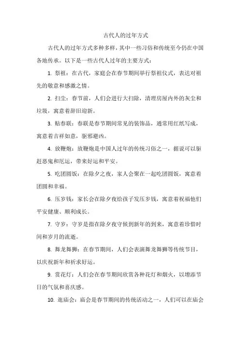 古代人的过年方式