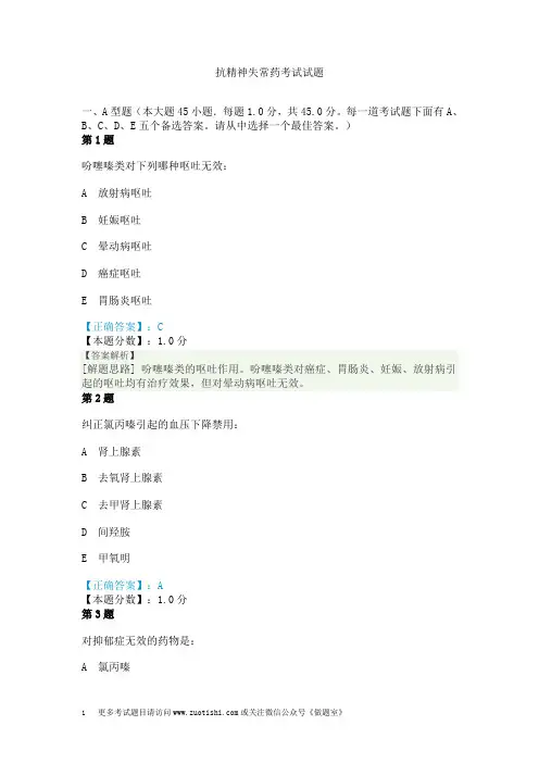 抗精神失常药考试试题 (2)